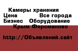 Камеры хранения ! › Цена ­ 5 000 - Все города Бизнес » Оборудование   . Крым,Ферсманово
